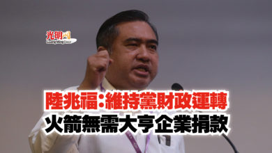 Photo of 陸兆福:維持黨財政運轉 火箭無需大亨企業捐款