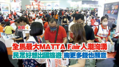 Photo of 全馬最大MATTA Fair人潮洶湧  民眾好想出國旅遊 掏更多錢也願意