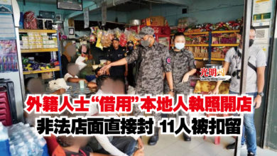 Photo of 外籍人士“借用”本地人執照開店  非法店面直接封 11人被扣留