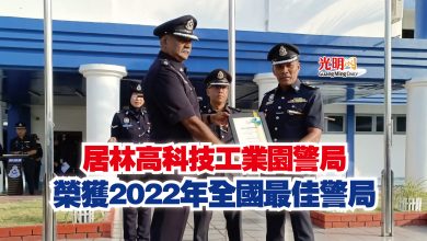 Photo of 居林高科技工業園警局  榮獲2022年全國最佳警局