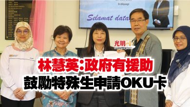 Photo of 林慧英:政府有援助 鼓勵特殊生申請OKU卡