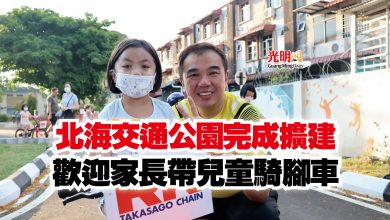 Photo of 北海交通公園完成擴建 歡迎家長帶兒童騎腳車