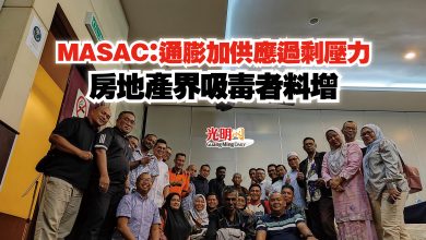 Photo of MASAC：通膨加供應過剩壓力  房地產界吸毒者料增