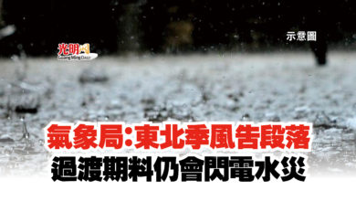 Photo of 氣象局：東北季風告段落  過渡期料仍會閃電水災