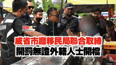 Photo of 威省市廳移民局聯合取締  開罰無證外籍人士開檔
