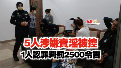 Photo of 5人涉嫌賣淫被控  1人認罪判罰2500令吉