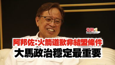 Photo of 阿邦佐：火箭道歉非結盟條件  大馬政治穩定最重要