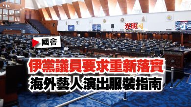 Photo of 【國會】伊黨議員要求重新落實  海外藝人演出服裝指南