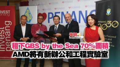 Photo of 租下GBS by the Sea 70％面積  AMD將有新辦公和工程實驗室