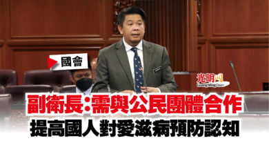 Photo of 【國會】副衛長：需與公民團體合作  提高國人對愛滋病預防認知