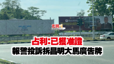 Photo of 占利：已獲准證  報警投訴拆昌明大馬廣告牌