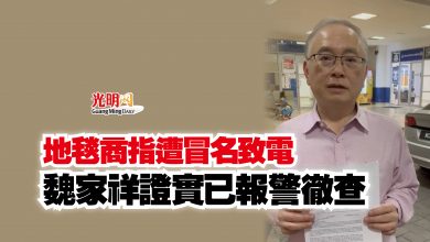 Photo of 地毯商指遭冒名致電 魏家祥證實已報警徹查