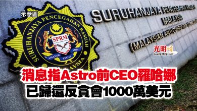 Photo of 消息指Astro前CEO羅哈娜  已歸還反貪會1000萬美元