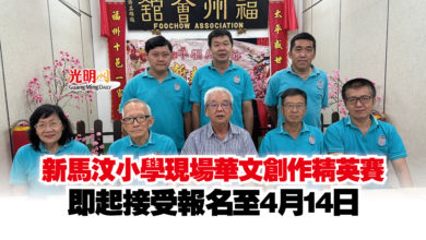 Photo of 新馬汶小學現場華文創作精英賽  即起接受報名至4月14日
