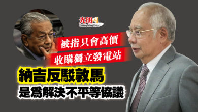 Photo of 被指只會高價收購獨立發電站  納吉反駁敦馬是為解決不平等協議