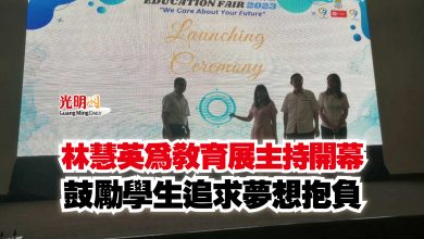 Photo of 林慧英為教育展主持開幕 鼓勵學生追求夢想抱負