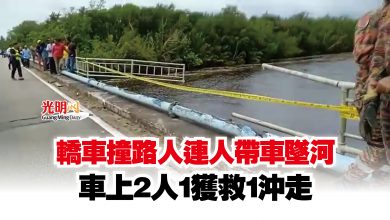 Photo of 轎車撞路人連人帶車墜河  車上2人1獲救1沖走
