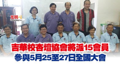 Photo of 吉華校杏壇協會將派15會員  參與5月25至27日全國大會