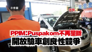 Photo of PPIM：Puspakom不再壟斷  開放驗車創良性競爭
