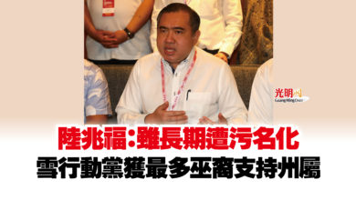 Photo of 陸兆福:雖長期遭污名化 雪行動黨獲最多巫裔支持州屬