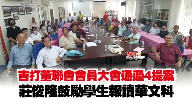 Photo of 吉打董聯會會員大會通過4提案  莊俊隆鼓勵學生報讀華文科