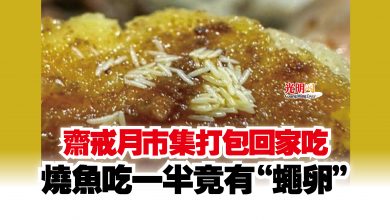 Photo of 齋戒月市集打包回家吃 燒魚吃一半竟有“蠅卵”
