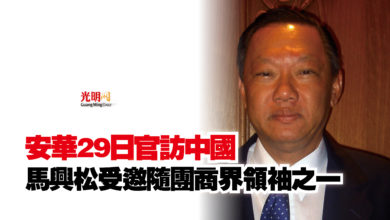 Photo of 安華29日官訪中國  馬興松受邀隨團商界領袖之一