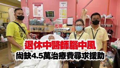 Photo of 退休中醫師腦中風  尚缺4.5萬治療費尋求援助