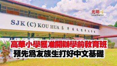Photo of 高華小學獲准開辦學前教育班  預先為友族生打好中文基礎