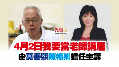 Photo of 4月2日我要當老師講座  由莫泰熙 陳梅卿擔任主講