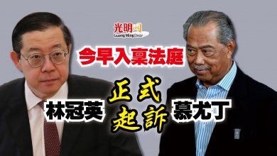 Photo of 今早入稟法庭  林冠英正式起訴慕尤丁