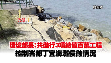 Photo of 環境部長:共進行3項總值百萬工程 控制峇都丁宜海灘侵蝕情況