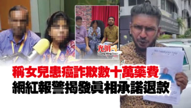 Photo of 稱女兒患癌詐欺數十萬藥費  網紅報警揭發真相承諾退款