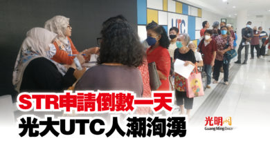 Photo of STR申請倒數一天  光大UTC人潮洶湧