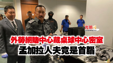 Photo of 外勞網賭中心藏桌球中心密室  孟加拉人夫竟是首腦