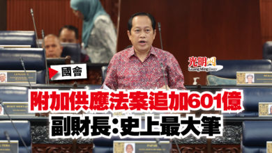 Photo of 【國會】附加供應法案追加601億 副財長:史上最大筆