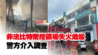 Photo of 非法比特幣挖礦場失火燒燬  警方介入調查