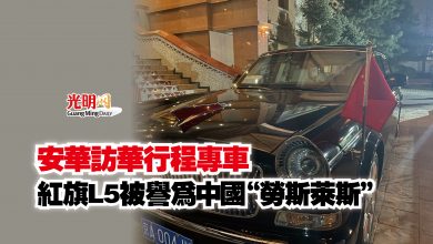 Photo of 安華訪華行程專車  紅旗L5被譽為中國“勞斯萊斯”