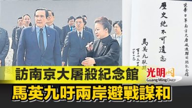Photo of 訪南京大屠殺紀念館 馬英九吁兩岸避戰謀和