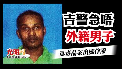 Photo of 為毒品案出庭作證 吉警急唔1外籍男子