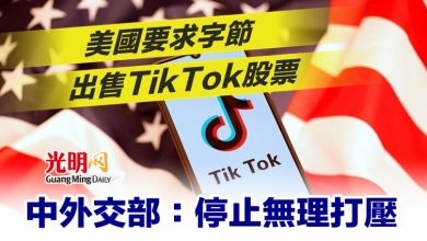 Photo of 美國要求字節出售TikTok股票 中外交部：停止無理打壓