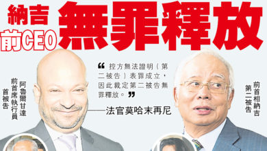 Photo of 【封面故事】修改1MDB報告表罪不成立納吉 前CEO無罪釋放