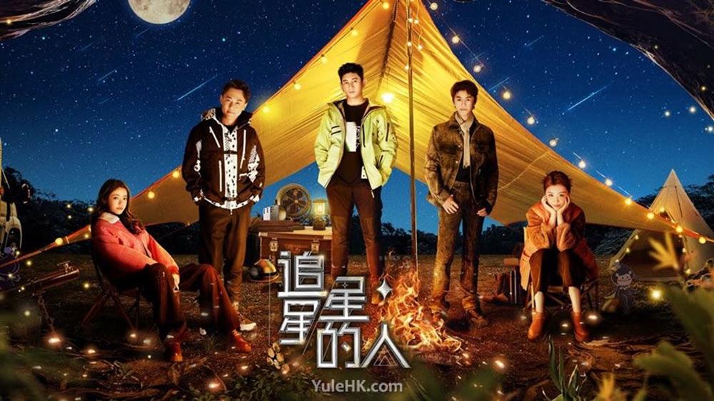 《追星星的人3》由林允（左起）、林峰、吳奇隆、丁禹兮及趙小棠組成“追星團”，展開追星之旅。
