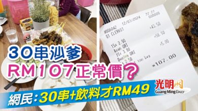 Photo of 30串沙爹RM107正常價？ 網民：30串+飲料才RM49