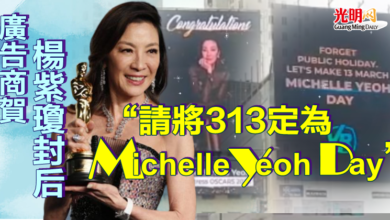 Photo of 廣告商賀楊紫瓊封后 “請將313定為Michelle Yeoh Day”