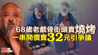 Photo of 68歲“老戲骨”街頭賣燒烤  一串開價賣32元引爭議