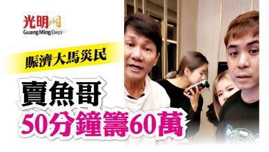 Photo of 賑濟大馬災民 賣魚哥50分鐘籌60萬