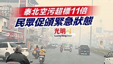 Photo of 泰北空污超標11倍 民眾促頒緊急狀態