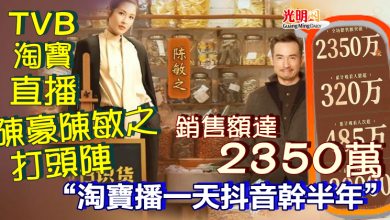 Photo of TVB淘寶直播陳豪陳敏之打頭陣 銷售額2350萬“淘寶播一天抖音幹半年”