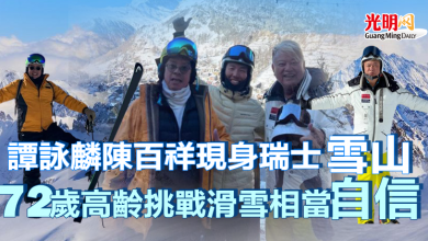 Photo of 譚詠麟陳百祥現身瑞士雪山  72歲高齡挑戰滑雪相當自信